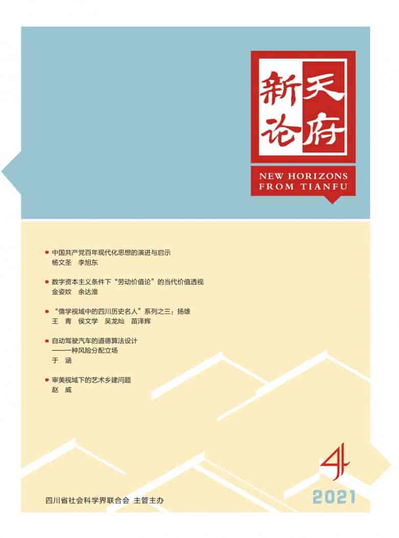 天府新论杂志封面