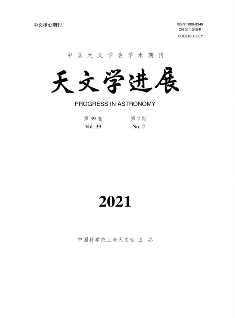 天文学进展杂志封面