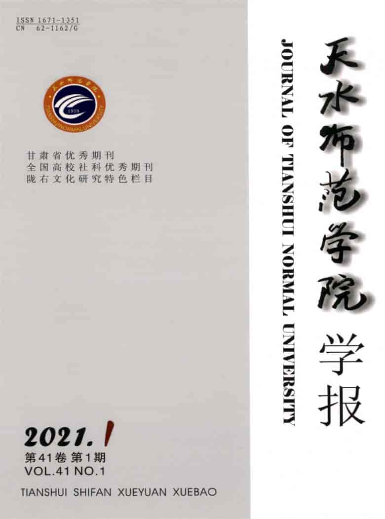 天水师范学院学报杂志封面