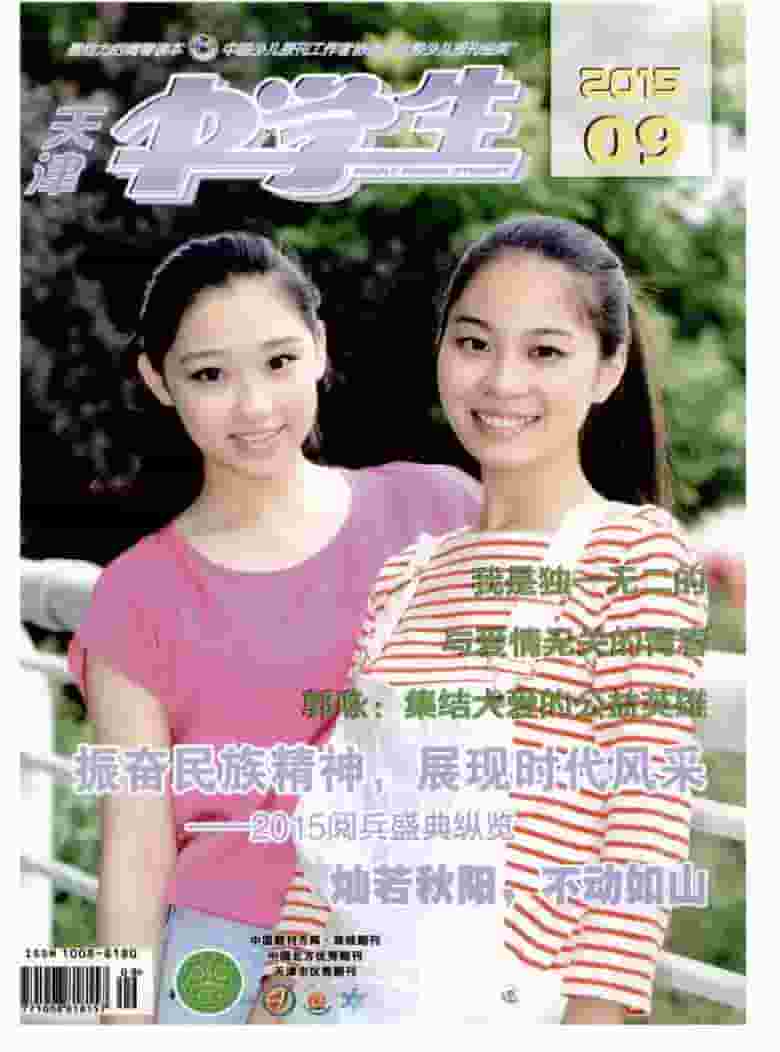 天津中学生杂志封面