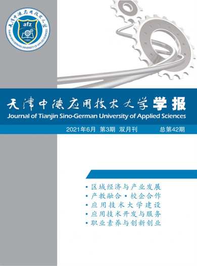 天津中德应用技术大学学报杂志封面