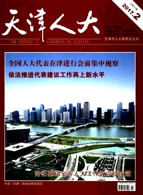 天津人大杂志封面