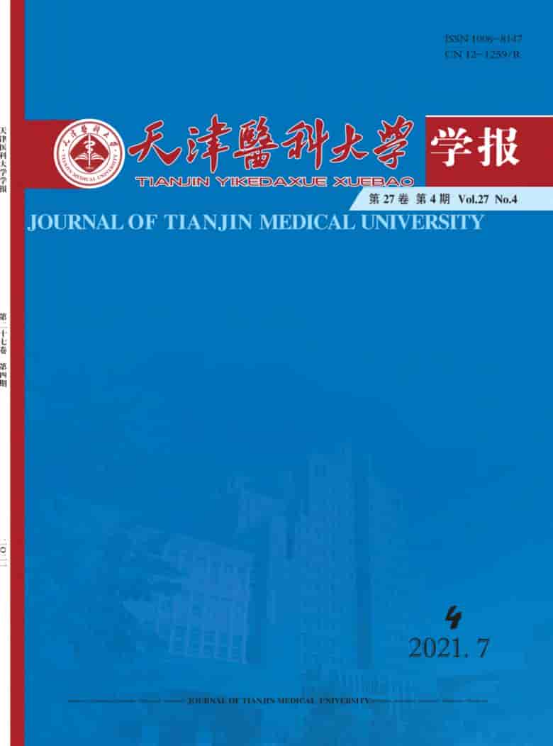 天津医科大学学报杂志封面