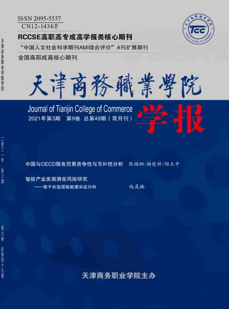 天津商务职业学院学报杂志封面