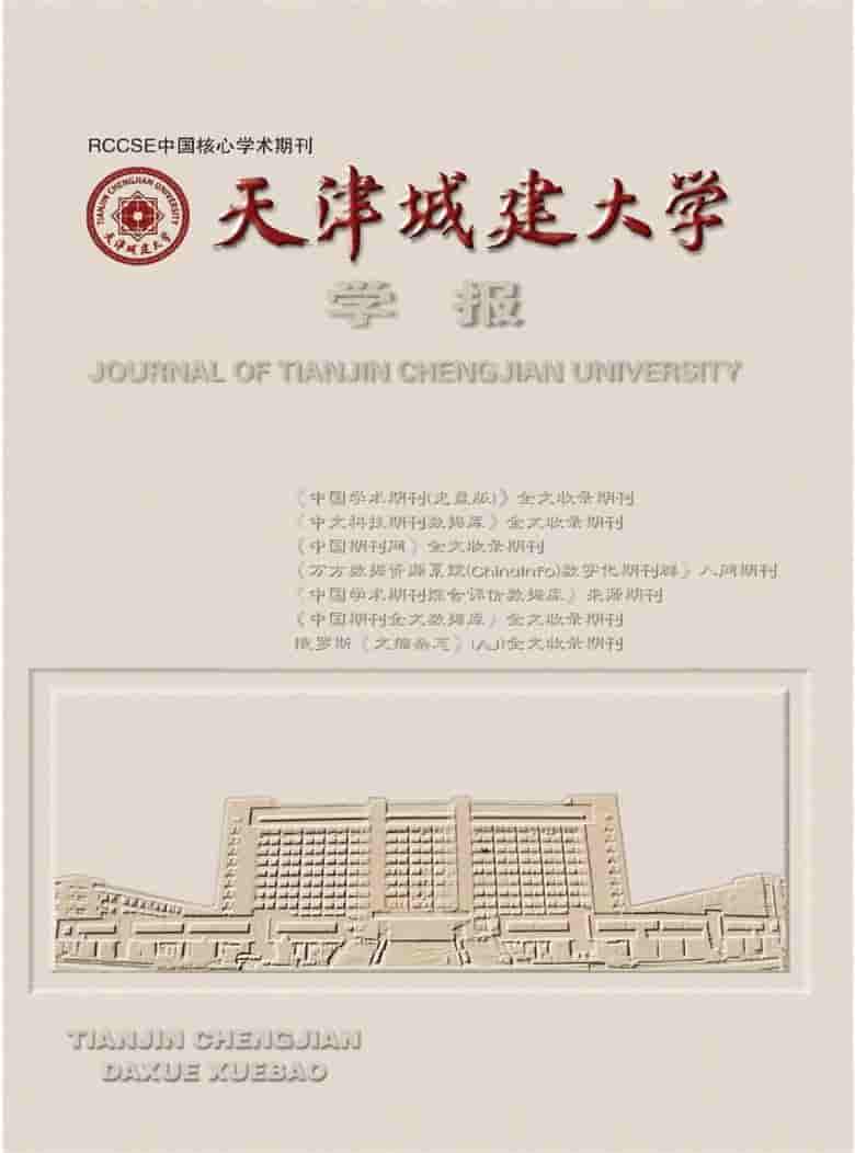 天津城建大学学报杂志封面