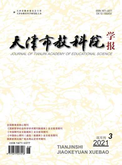 天津市教科院学报杂志封面