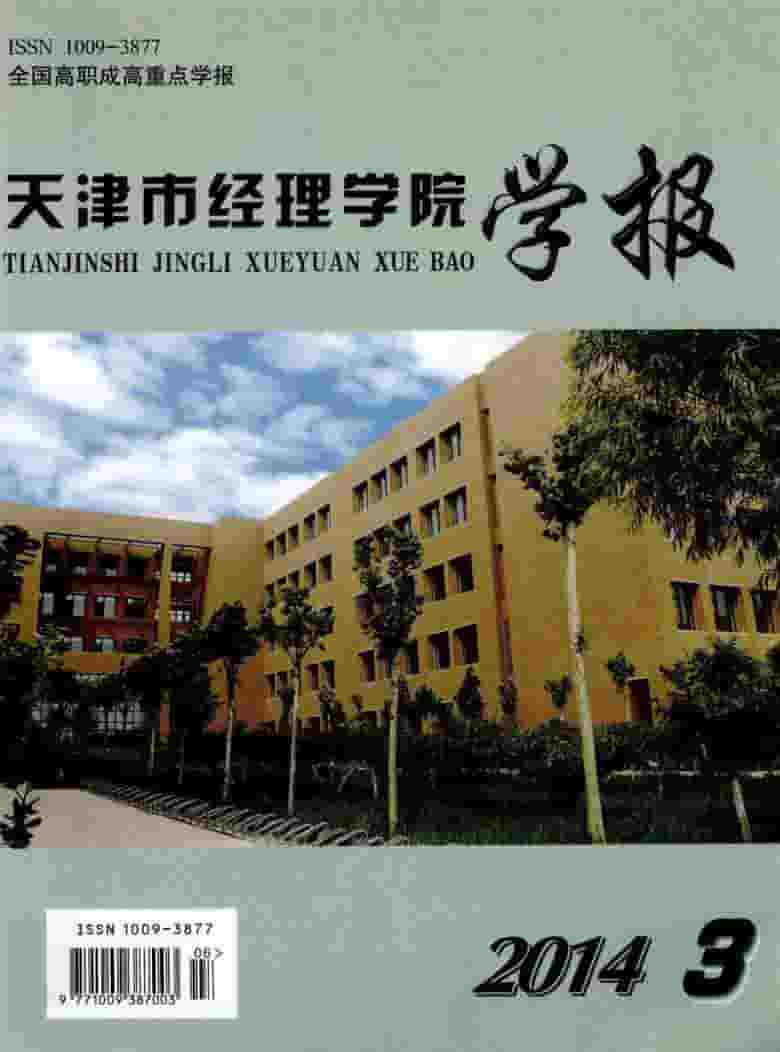 天津市经理学院学报杂志封面