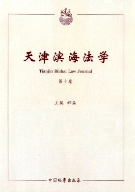 天津滨海法学杂志封面