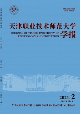 天津职业技术师范大学学报杂志封面