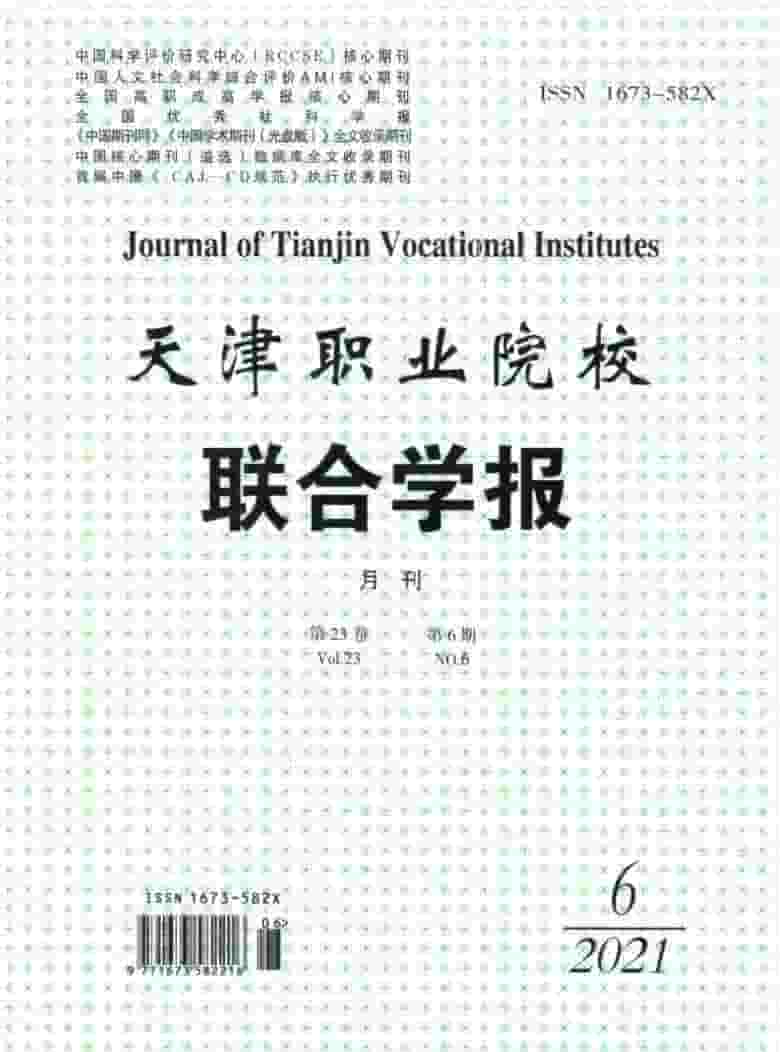 天津职业院校联合学报杂志封面