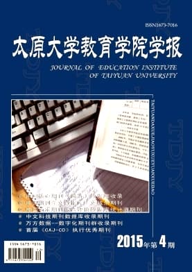太原大学教育学院学报杂志封面