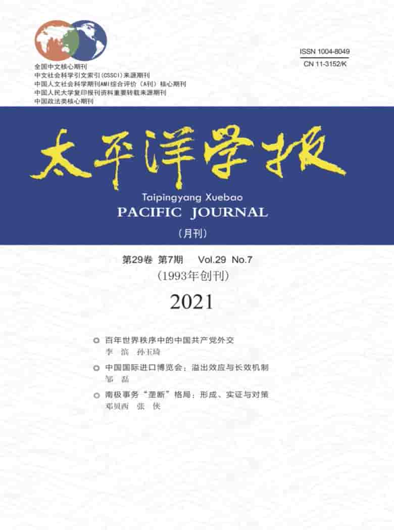 太平洋学报杂志封面