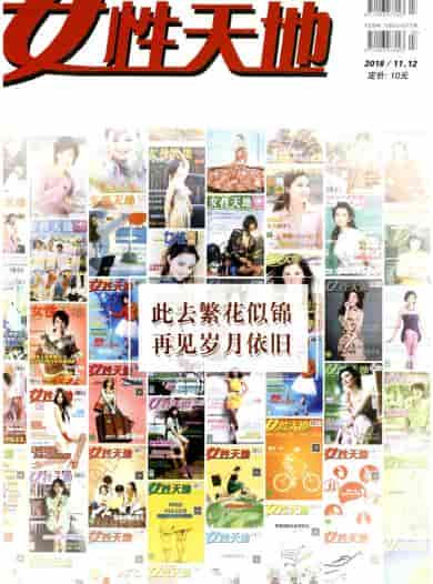 女性天地杂志封面