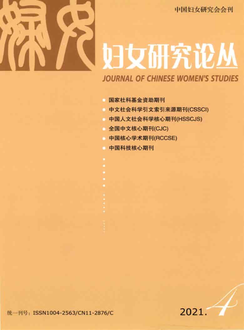妇女研究论丛杂志封面
