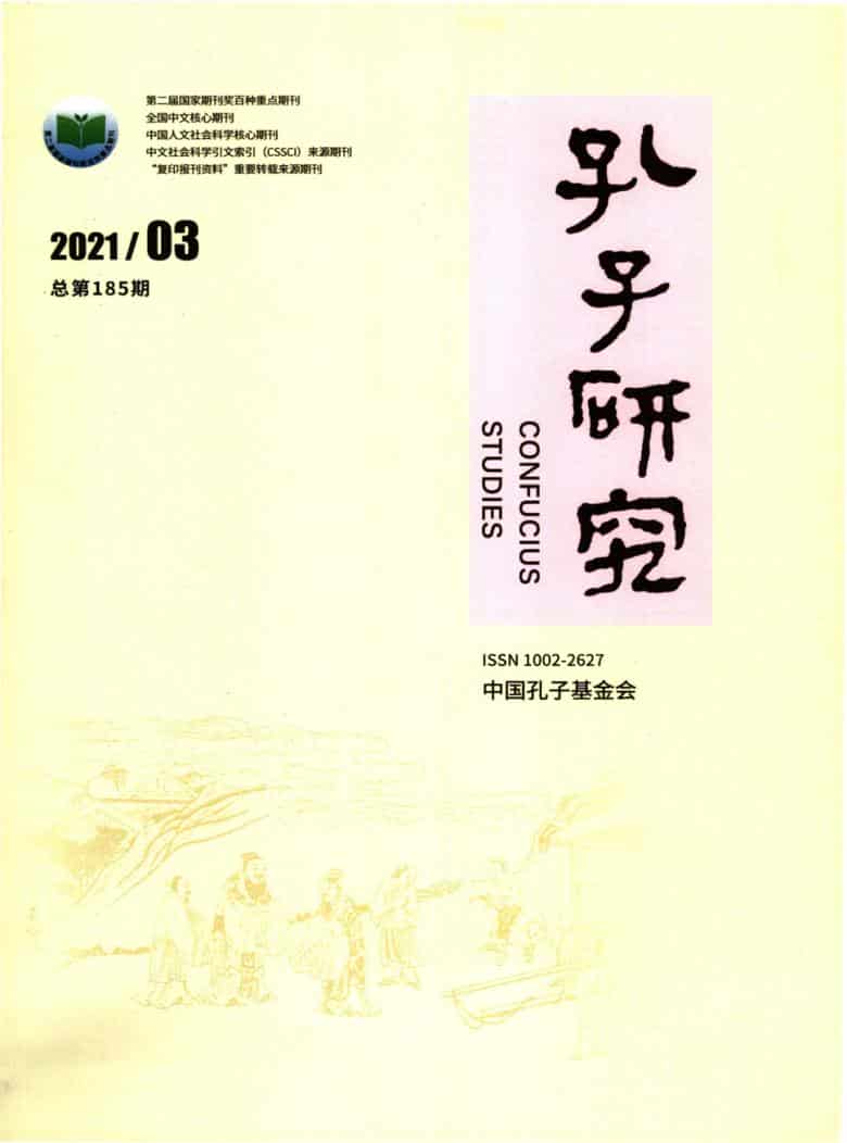 孔子研究杂志封面