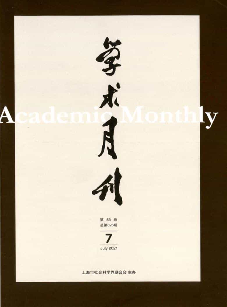 学术月刊杂志封面