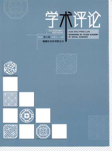 学术评论杂志封面
