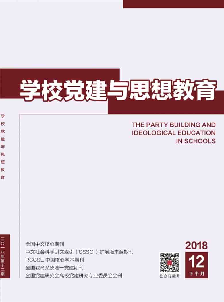 学校党建与思想教育杂志封面