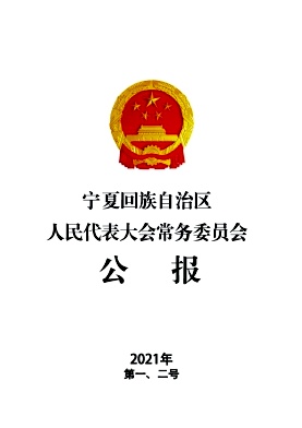 宁夏回族自治区人民代表大会常务委员会公报杂志封面