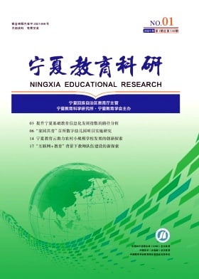 宁夏教育科研杂志封面