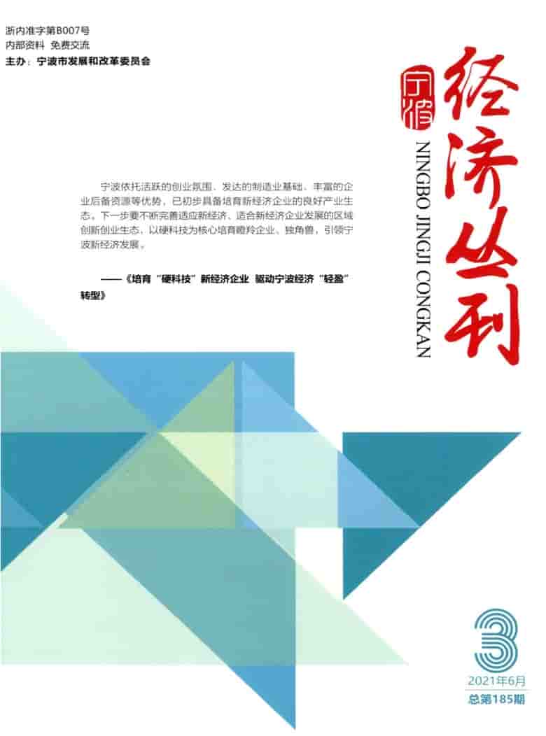 宁波经济丛刊杂志封面