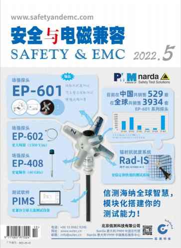 安全与电磁兼容杂志封面