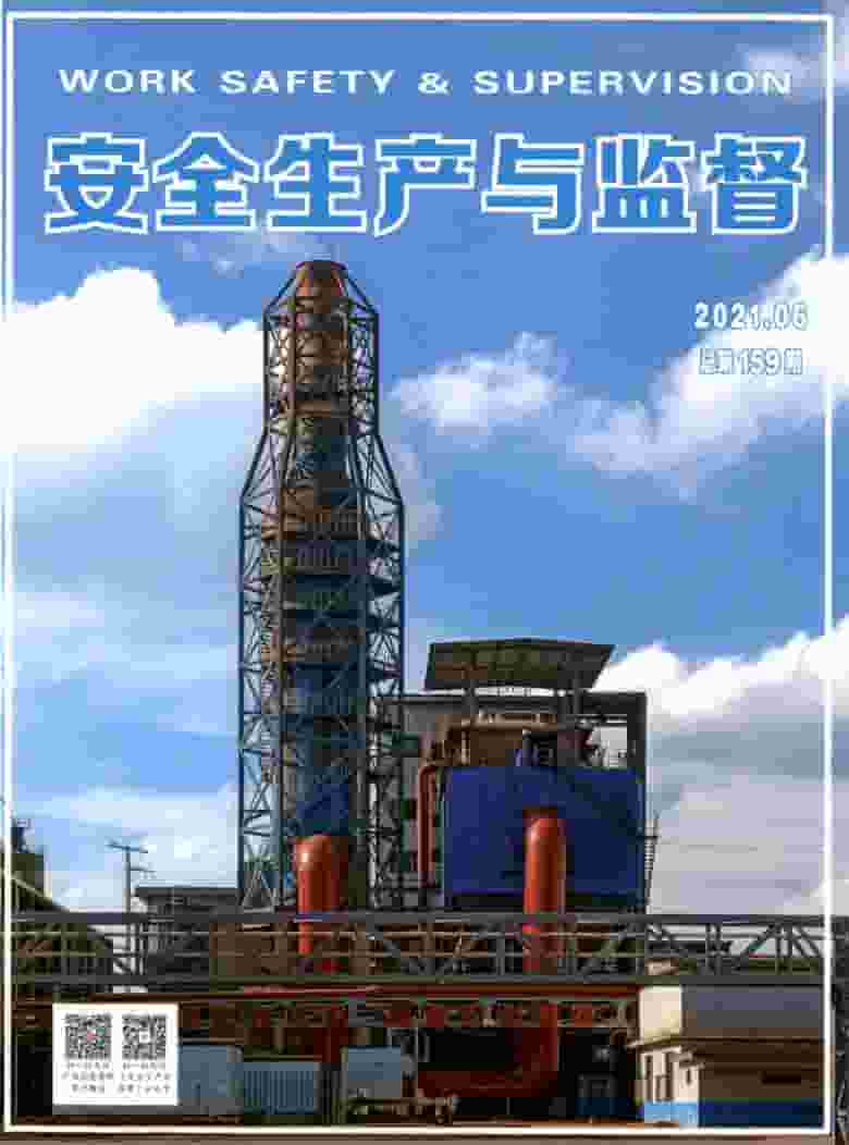 安全生产与监督杂志封面