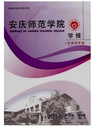 安庆师范学院学报杂志封面