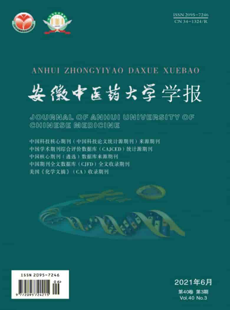 安徽中医药大学学报杂志封面