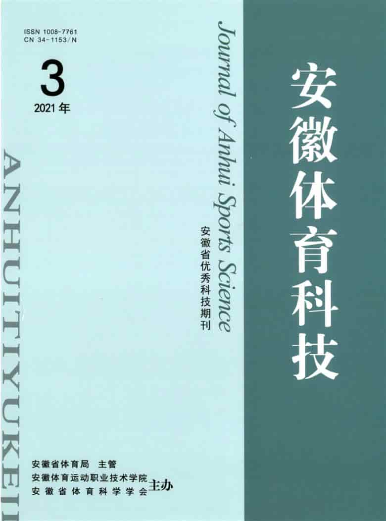 安徽体育科技杂志封面