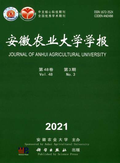 安徽农业大学学报杂志封面