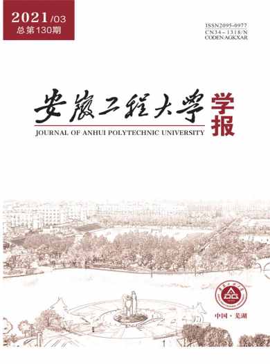 安徽工程大学学报杂志封面