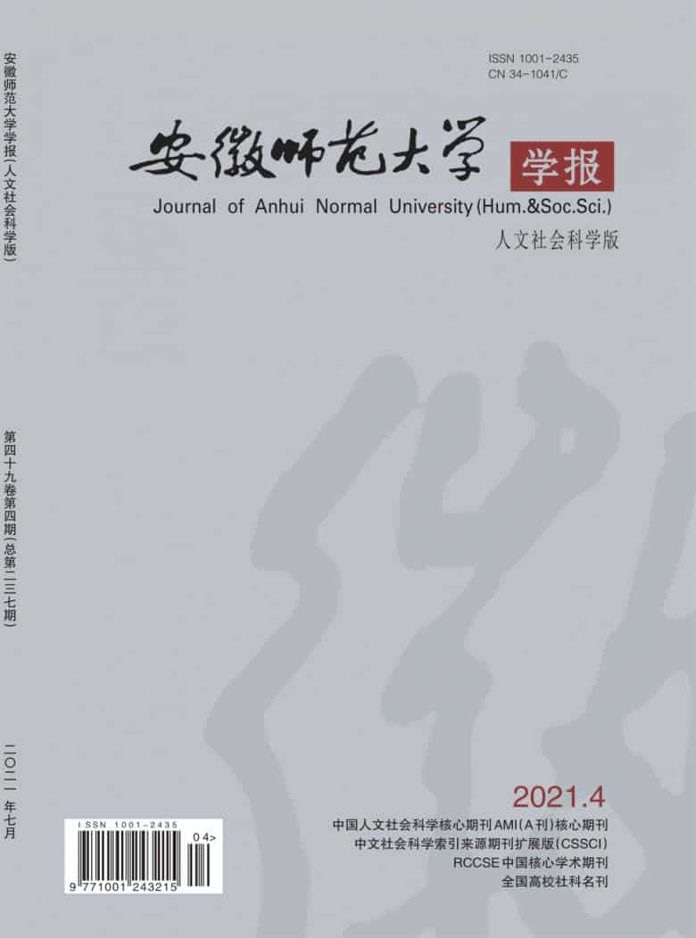安徽师范大学学报杂志封面