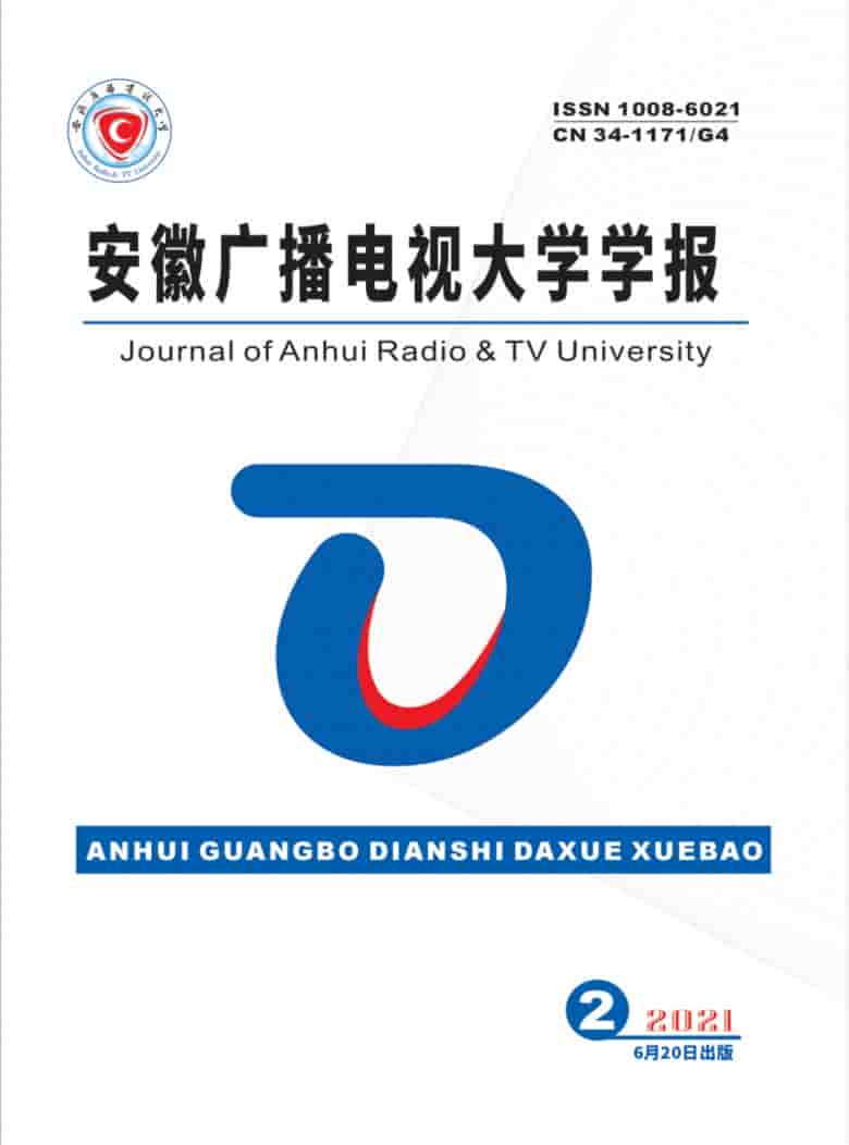 安徽广播电视大学学报杂志封面