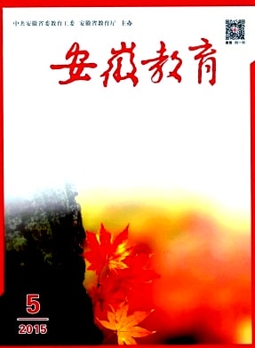 安徽教育杂志封面