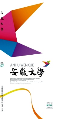 安徽文学杂志封面