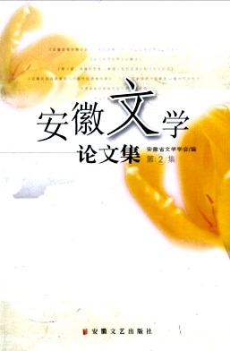安徽文学论文集杂志封面