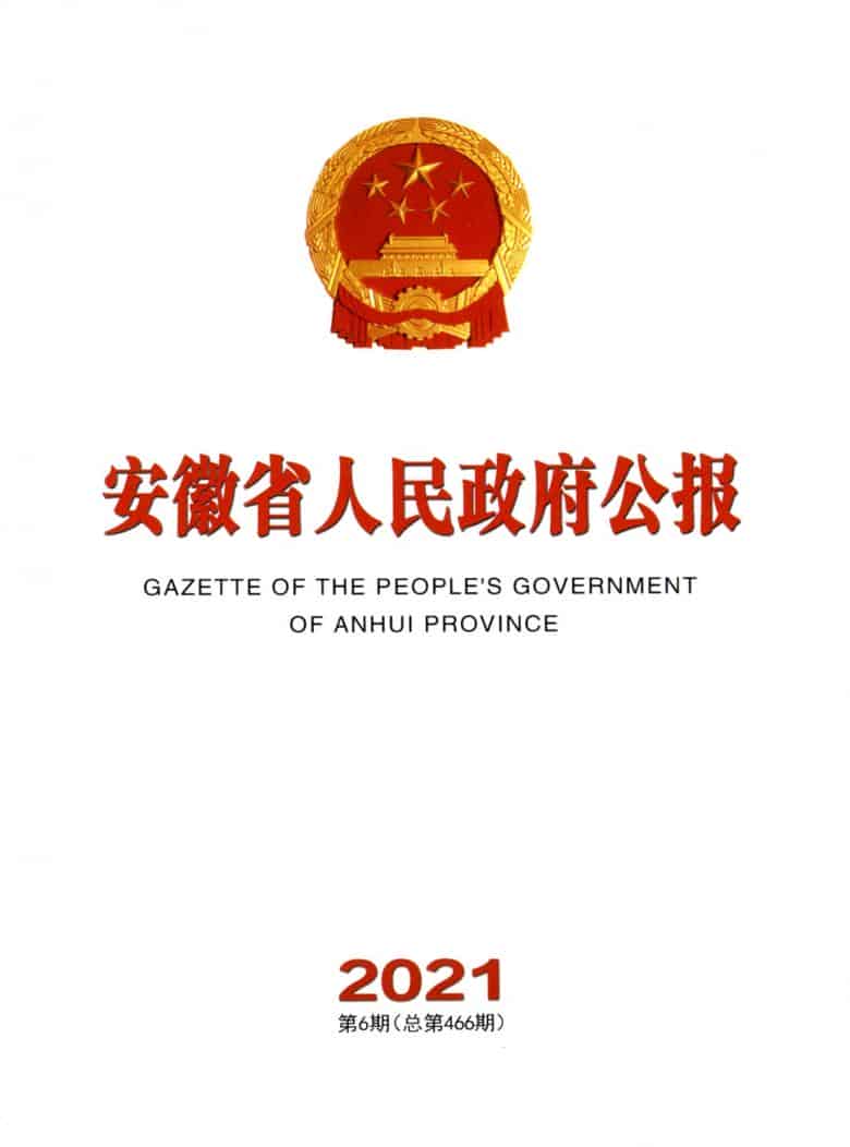 安徽省人民政府公报杂志封面