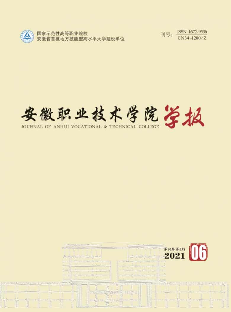 安徽职业技术学院学报杂志封面