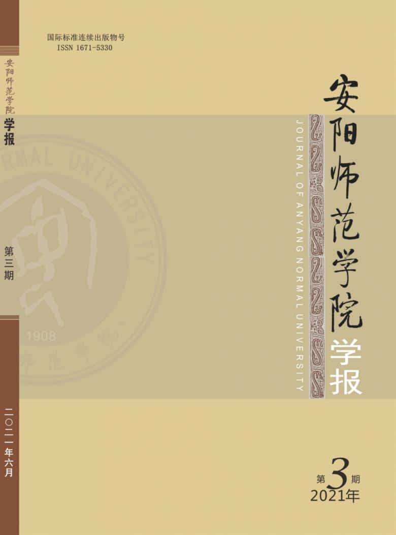 安阳师范学院学报杂志封面