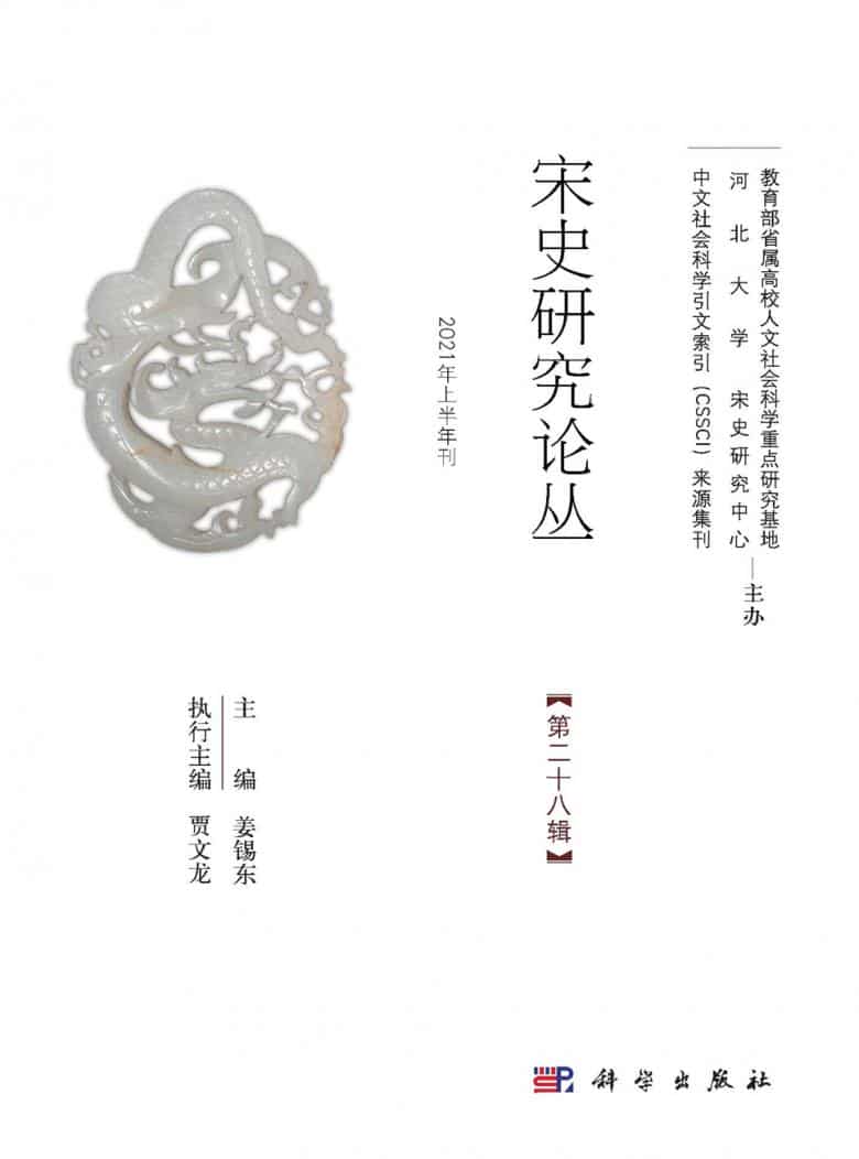 宋史研究论丛杂志封面