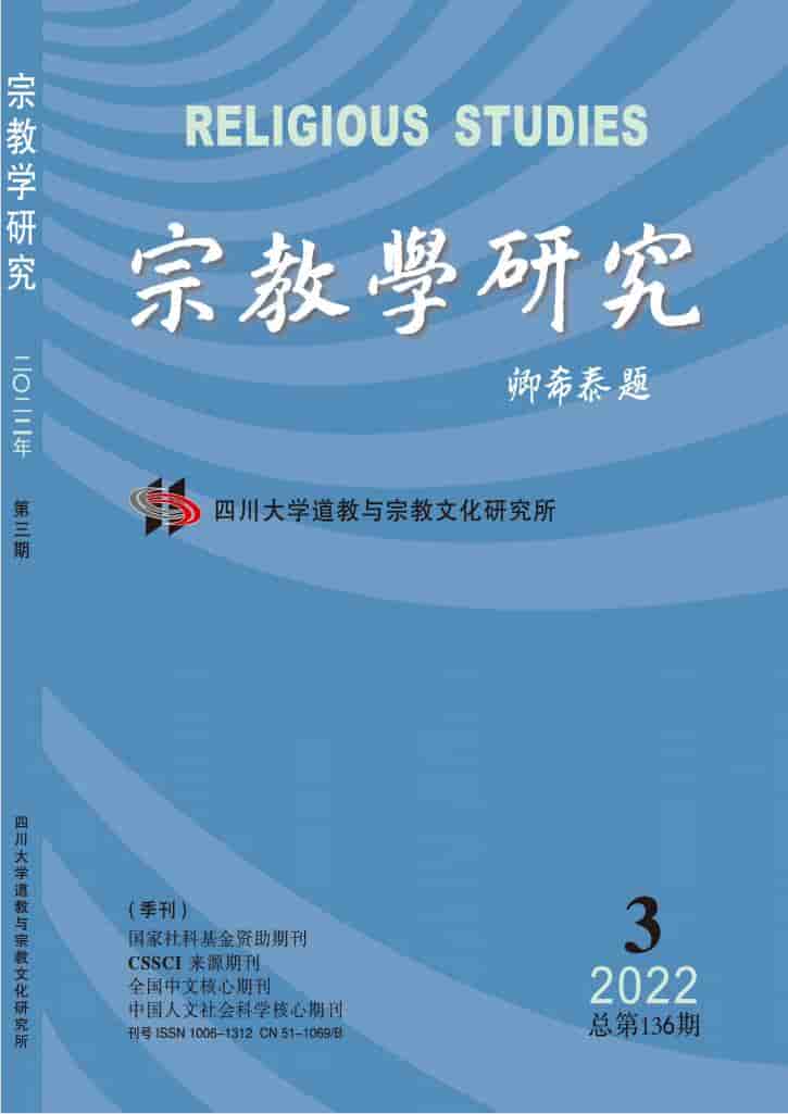 宗教学研究杂志封面