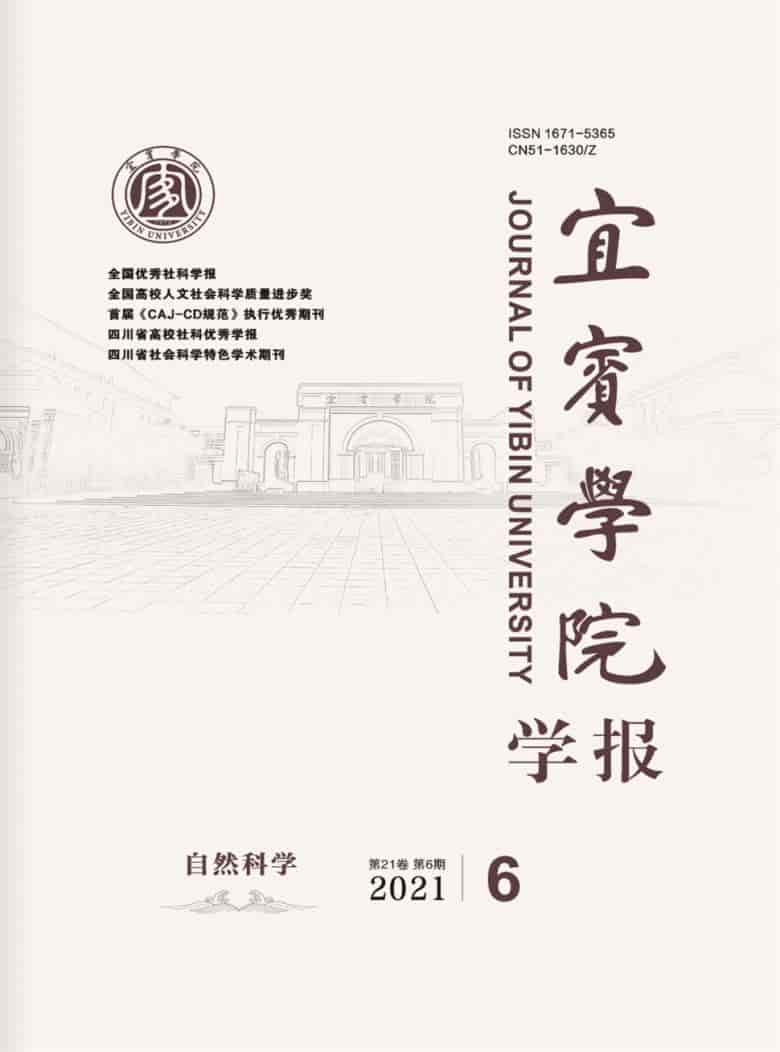 宜宾学院学报杂志封面