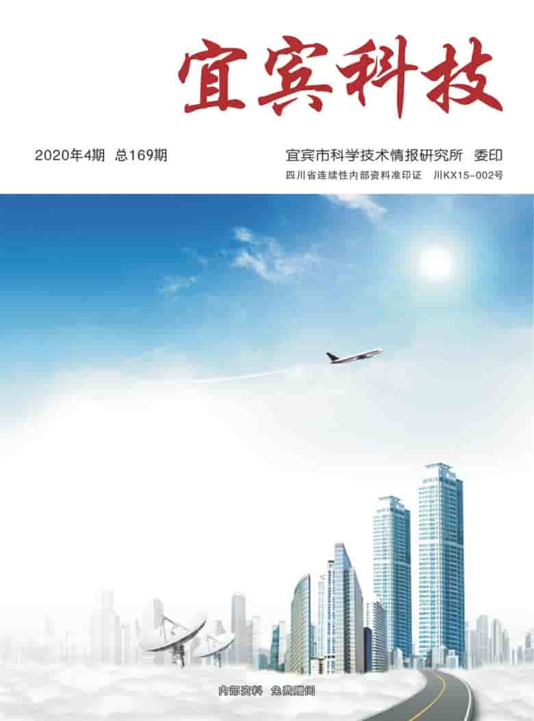 宜宾科技杂志封面