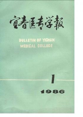 宜春医专学报杂志封面