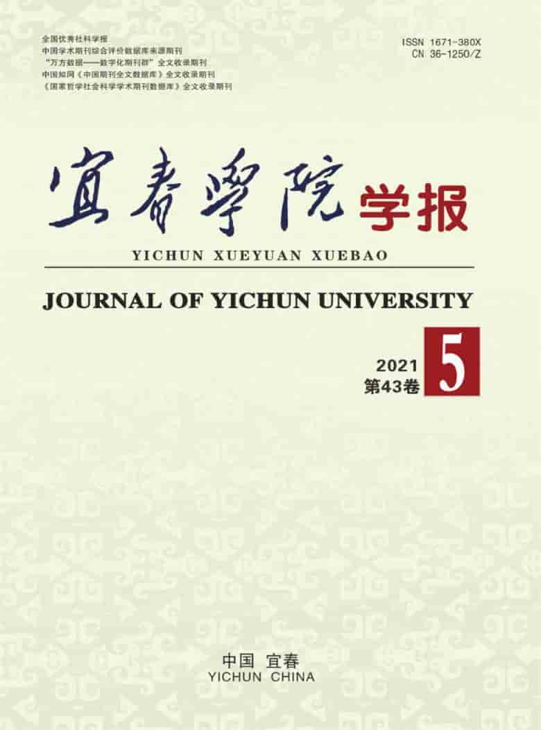 宜春学院学报杂志封面