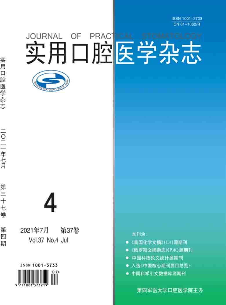 实用口腔医学杂志封面