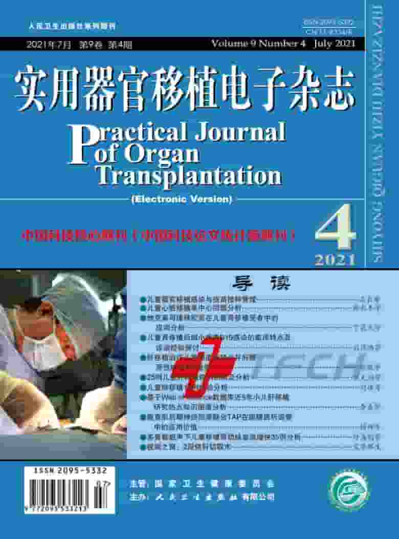 实用器官移植电子杂志封面