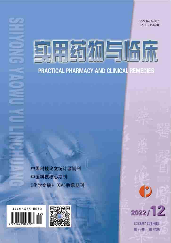 实用药物与临床杂志封面