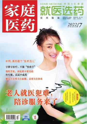 家庭医药.就医选药杂志封面
